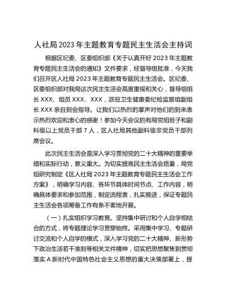 人社系统2023年主题教育专题民主生活会主持词
