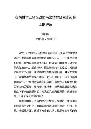 在陕甘宁三省区政协南梁精神研究座谈会上的讲话