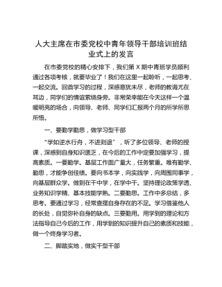 人大主席在党校中青年领导干部培训班结业式上的发言