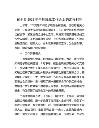 在2023年全县统战工作会上的汇报（知联会）