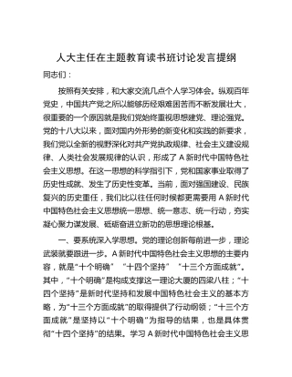 人大主任在主题教育读书班讨论发言1700字