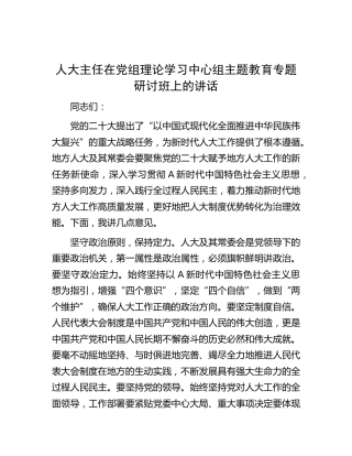 人大主任在中心组主题教育专题研讨班上的讲话