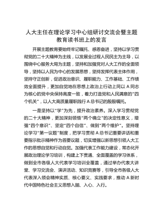 人大主任在中心组研讨交流会暨主题教育读书班上的研讨发言