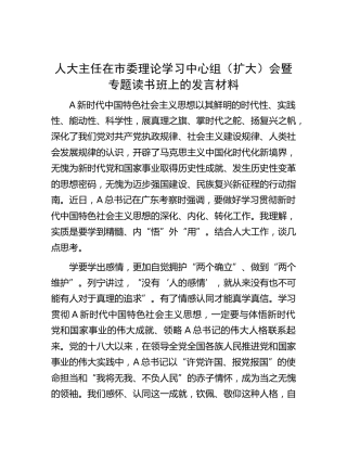 人大主任在中心组暨主题教育读书班上的研讨发言