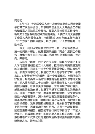 人大主任在学习2023年“两会”精神研讨会上的讲话