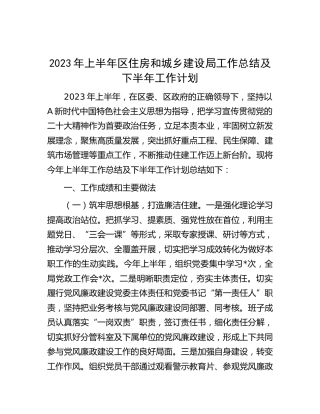 2023年上半年区住建局工作总结及下半年工作计划