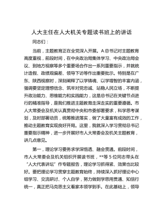 人大主任在人大机关主题教育专题读书班上的讲话