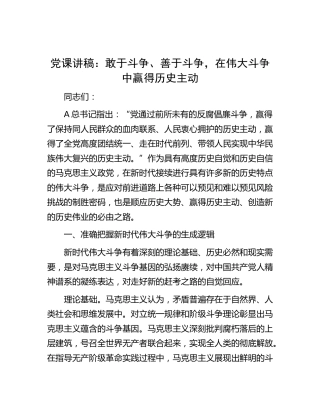 党课：敢于斗争、善于斗争，在伟大斗争中赢得历史主动