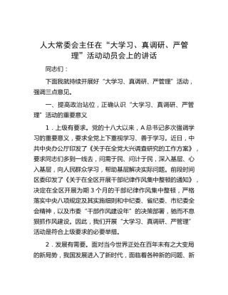 人大主任在“大学习、真调研、严管理”活动动员会上的讲话