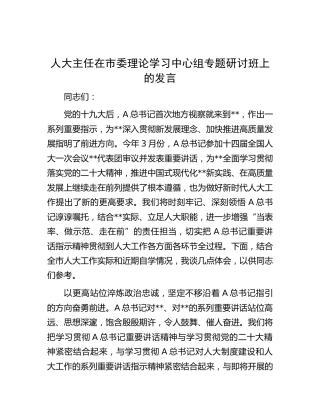 人大中心组专题研讨班上的发言
