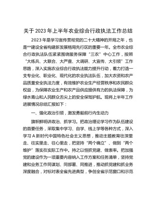 2023年上半年农业综合行政执法工作总结