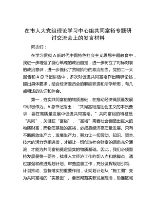 人大中心组共同富裕专题研讨交流会上的发言