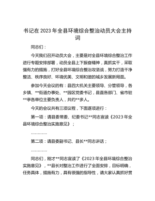 在2023年全县环境综合整治动员大会主持词