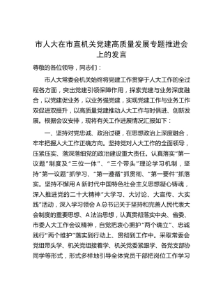 人大在党建高质量发展专题推进会上的汇报发言