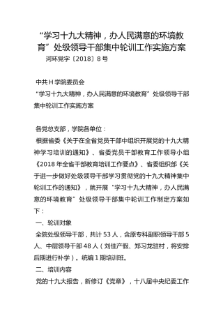 “学习十九大精神，办人民满意的环境教育”处级领导干部集中轮训工作实施方案