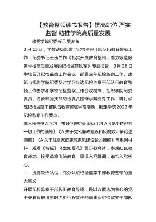 【教育整顿读书报告】提高站位 严实监督 助推学院高质量发展