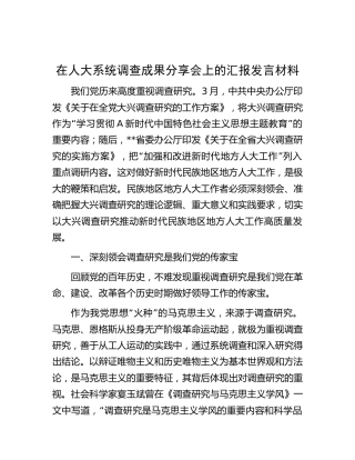 人大系统调查成果分享会上的汇报发言