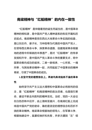 南梁精神与“红船精神”的内在一致性