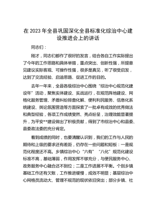 在2023年全县巩固深化全县标准化综治中心建设推进会上的讲话