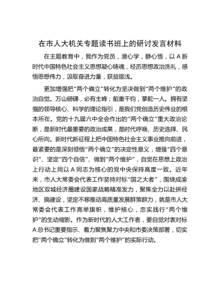 人大机关主题教育专题读书班研讨发言