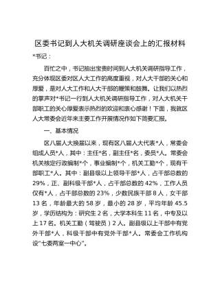 人大机关调研座谈会上的汇报（5200字总结）