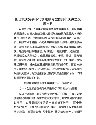 国企创建服务型模范机关典型交流材料（公司）