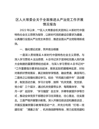 人大关于全面推进从严治党工作开展情况总结报告