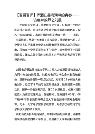 【吾爱吾师】挥洒在易海湖畔的青春——访麻辣教师之刘晨