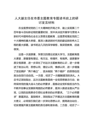 人大副主任在主题教育读书班上的研讨发言