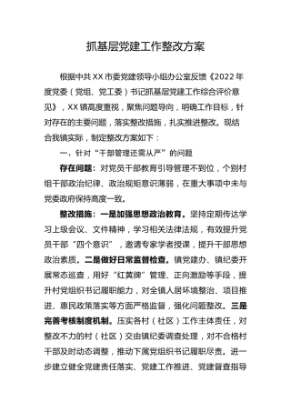 2023年乡镇抓基层党建工作整改方案1300字
