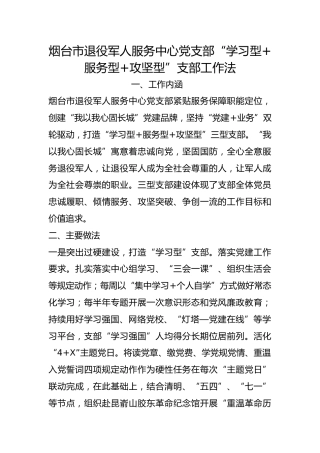 市退役军人服务中心党支部“学习型+服务型+攻坚型”支部工作法
