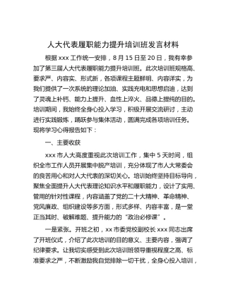 人大代表履职能力提升培训班发言
