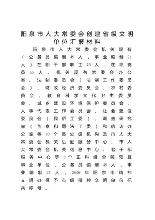 人大创建省级文明单位汇报材料