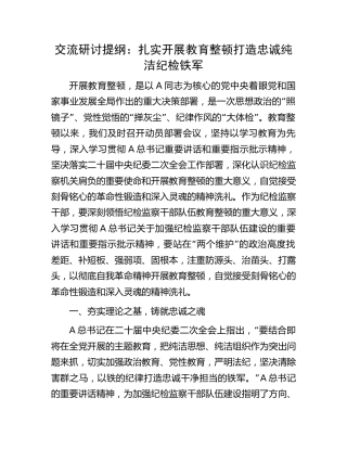 交流研讨发言：扎实开展教育整顿 打造忠诚纯洁纪检铁军2900字