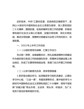 2023年上半年精神文明建设工作总结汇报
