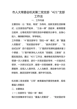 市人大常委会机关第二党支部“421”支部工作法