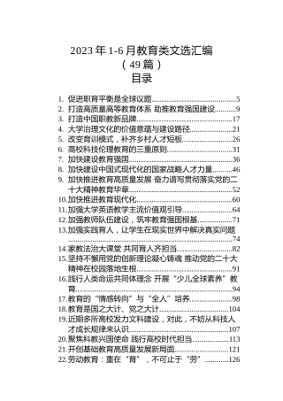 2023年上半年教育类理论材料合集49篇