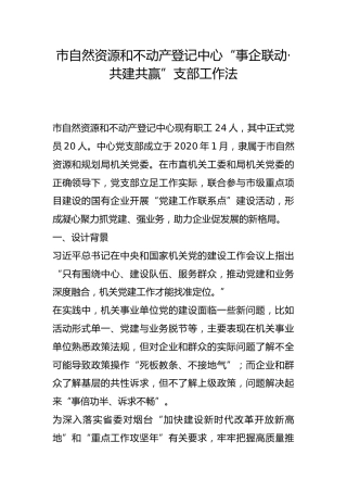 市自然资源和不动产登记中心“事企联动·共建共赢”支部工作法