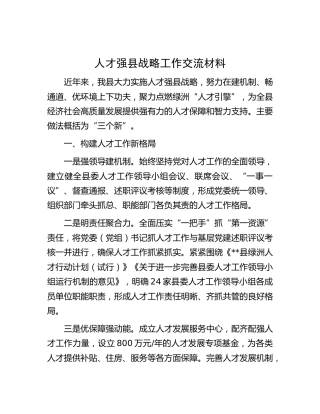 人才强县战略工作交流材料