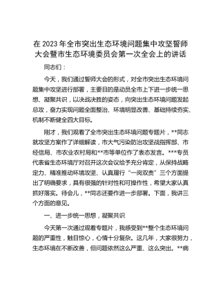 在2023年全市突出生态环境问题集中攻坚誓师大会暨市生态环境委员会第一次全会上的讲话