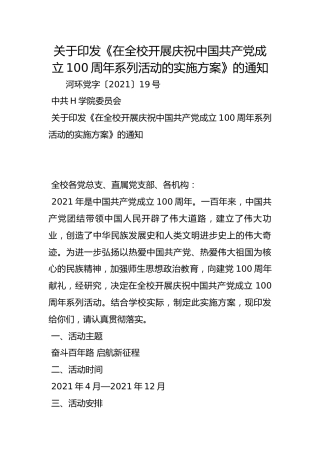 关于印发《在全校开展庆祝中国共产党成立100周年系列活动的实施方案》的通知
