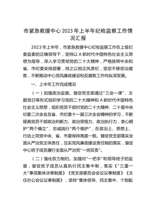 2023年上半年纪检监察工作总结汇报1900字（紧急救援中心）