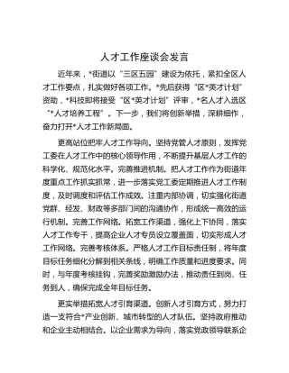人才工作座谈会发言（乡镇街道）