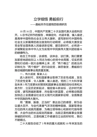 市住建局四级调研员谈二十大心得体会（20230107）
