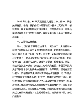 2023年上半年基层党建工作总结（乡镇街道1900字）