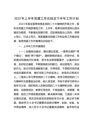 2023年上半年机关党建工作总结