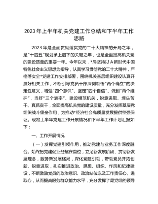 2023年上半年机关党建工作总结（2）