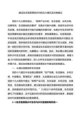 建设生态宜居美丽乡村的五大模式及对策建议