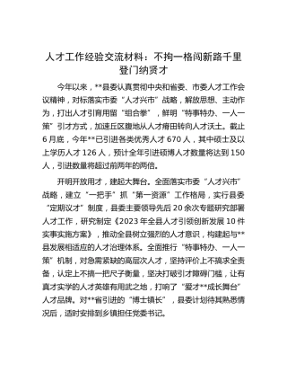 人才工作经验交流：不拘一格闯新路  千里登门纳贤才