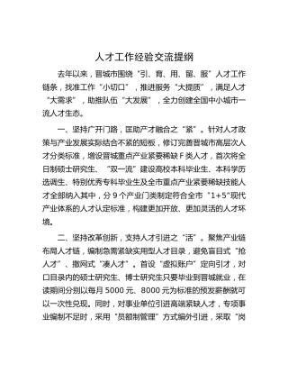 人才工作经验交流